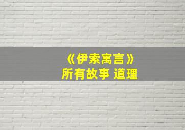 《伊索寓言》所有故事 道理